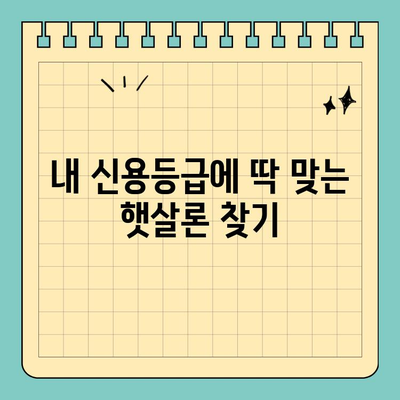 햇살론 신용등급별 맞춤 대출 & 추천 은행| 나에게 딱 맞는 대출 찾기 | 햇살론, 신용등급, 대출 추천, 금리 비교