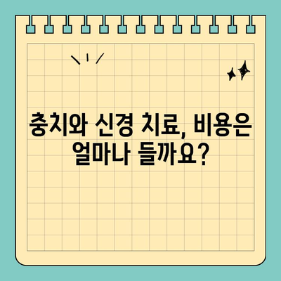 충치와 신경 치료, 헷갈리지 말고 제대로 알아보세요! | 치과, 치료, 차이점, 비용