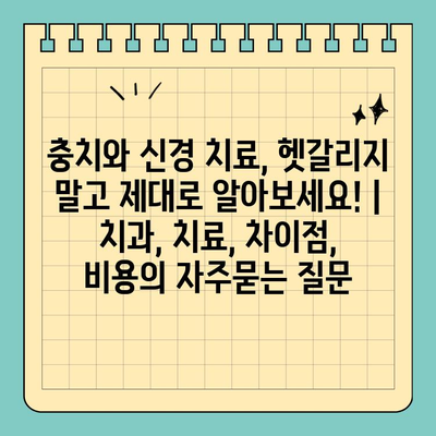 충치와 신경 치료, 헷갈리지 말고 제대로 알아보세요! | 치과, 치료, 차이점, 비용