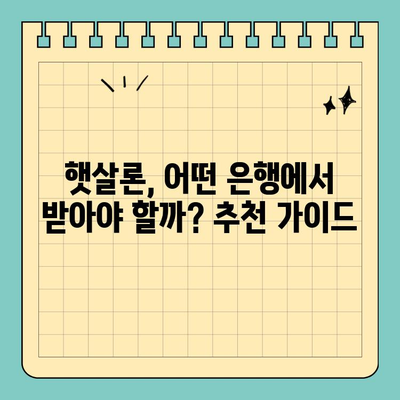 햇살론 신용등급별 맞춤 대출 & 추천 은행| 나에게 딱 맞는 대출 찾기 | 햇살론, 신용등급, 대출 추천, 금리 비교