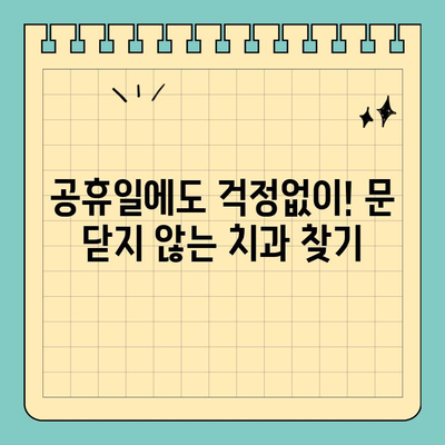 공휴일에도 걱정없이! 안심하고 갈 수 있는 치과 추천 | 공휴일 진료, 치과, 응급 치료, 추천