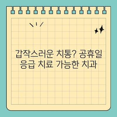 공휴일에도 걱정없이! 안심하고 갈 수 있는 치과 추천 | 공휴일 진료, 치과, 응급 치료, 추천