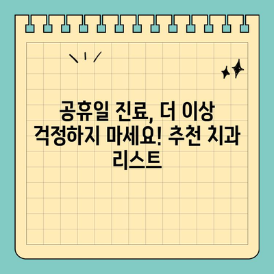 공휴일에도 걱정없이! 안심하고 갈 수 있는 치과 추천 | 공휴일 진료, 치과, 응급 치료, 추천