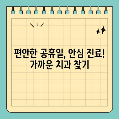 공휴일에도 걱정없이! 안심하고 갈 수 있는 치과 추천 | 공휴일 진료, 치과, 응급 치료, 추천