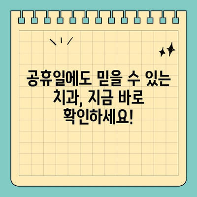 공휴일에도 걱정없이! 안심하고 갈 수 있는 치과 추천 | 공휴일 진료, 치과, 응급 치료, 추천