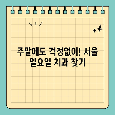 서울 일요일 치과| 주말, 공휴일에 편안하게 진료받는 방법 | 주말 진료, 공휴일 진료, 서울 치과 추천