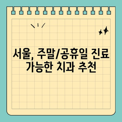 서울 일요일 치과| 주말, 공휴일에 편안하게 진료받는 방법 | 주말 진료, 공휴일 진료, 서울 치과 추천