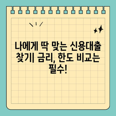 개인신용대출 금리 & 한도 비교| 나에게 맞는 최적의 선택 | 신용대출, 금리 비교, 한도 비교, 대출 상품 비교