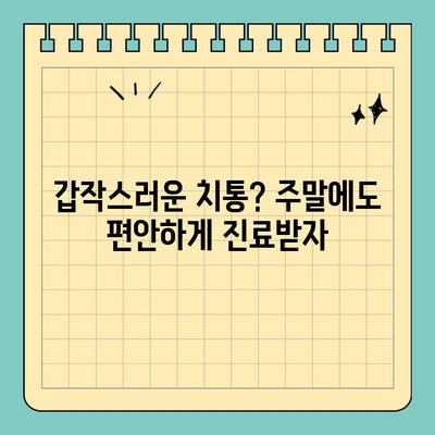 서울 일요일 치과| 주말, 공휴일에 편안하게 진료받는 방법 | 주말 진료, 공휴일 진료, 서울 치과 추천