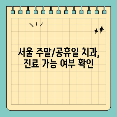 서울 일요일 치과| 주말, 공휴일에 편안하게 진료받는 방법 | 주말 진료, 공휴일 진료, 서울 치과 추천