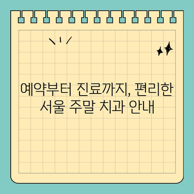 서울 일요일 치과| 주말, 공휴일에 편안하게 진료받는 방법 | 주말 진료, 공휴일 진료, 서울 치과 추천