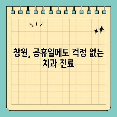 창원 응급 치과 찾기| 공휴일에도 걱정 없는 진료 비결 | 창원, 공휴일 치과, 응급 치과, 야간 진료, 통증