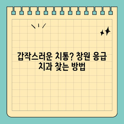 창원 응급 치과 찾기| 공휴일에도 걱정 없는 진료 비결 | 창원, 공휴일 치과, 응급 치과, 야간 진료, 통증