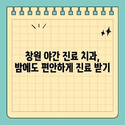 창원 응급 치과 찾기| 공휴일에도 걱정 없는 진료 비결 | 창원, 공휴일 치과, 응급 치과, 야간 진료, 통증