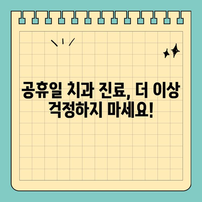 창원 응급 치과 찾기| 공휴일에도 걱정 없는 진료 비결 | 창원, 공휴일 치과, 응급 치과, 야간 진료, 통증