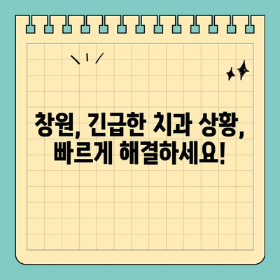 창원 응급 치과 찾기| 공휴일에도 걱정 없는 진료 비결 | 창원, 공휴일 치과, 응급 치과, 야간 진료, 통증