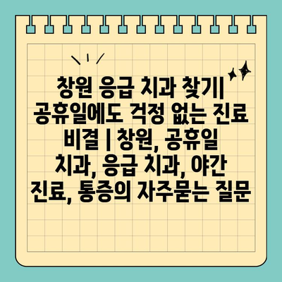 창원 응급 치과 찾기| 공휴일에도 걱정 없는 진료 비결 | 창원, 공휴일 치과, 응급 치과, 야간 진료, 통증