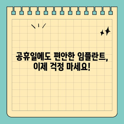 공휴일에도 편안하게! 수면 임플란트 & 의식하진정요법 | 치과, 임플란트, 공휴일 진료, 통증 걱정 없이