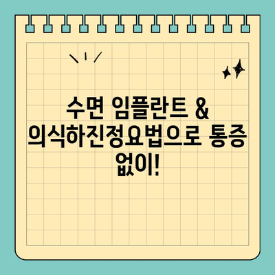 공휴일에도 편안하게! 수면 임플란트 & 의식하진정요법 | 치과, 임플란트, 공휴일 진료, 통증 걱정 없이