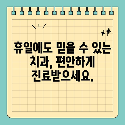 공휴일에도 편안하게! 수면 임플란트 & 의식하진정요법 | 치과, 임플란트, 공휴일 진료, 통증 걱정 없이