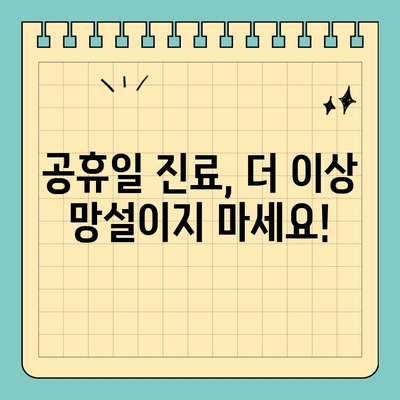 공휴일에도 편안하게! 수면 임플란트 & 의식하진정요법 | 치과, 임플란트, 공휴일 진료, 통증 걱정 없이