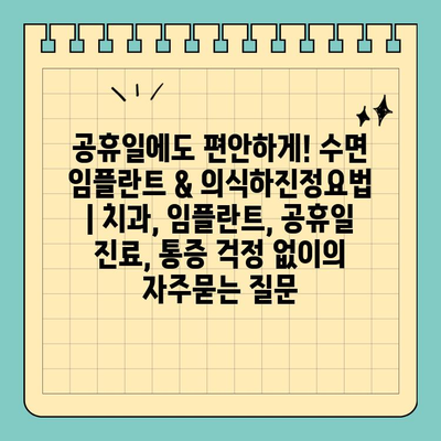 공휴일에도 편안하게! 수면 임플란트 & 의식하진정요법 | 치과, 임플란트, 공휴일 진료, 통증 걱정 없이