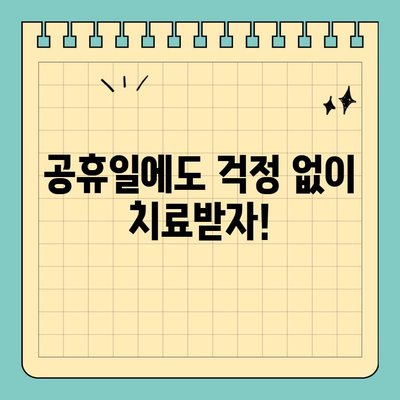 공휴일에도 편안한 치료! 통증 없는 치과 찾기 | 공휴일 진료, 통증 없는 치료, 편안한 치과