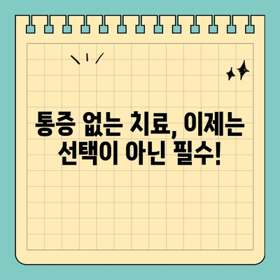 공휴일에도 편안한 치료! 통증 없는 치과 찾기 | 공휴일 진료, 통증 없는 치료, 편안한 치과