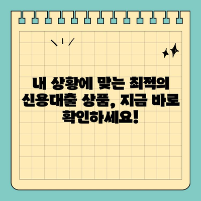 개인신용대출 금리 & 한도 비교| 나에게 맞는 최적의 선택 | 신용대출, 금리 비교, 한도 비교, 대출 상품 비교