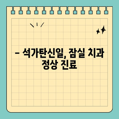 송파구 잠실 치과, 석가탄신일 정상 진료 안내 | 5월 휴진 정보, 예약 문의