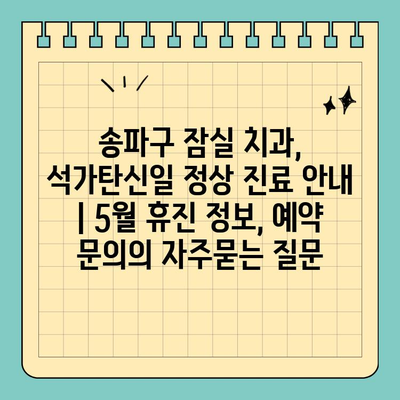 송파구 잠실 치과, 석가탄신일 정상 진료 안내 | 5월 휴진 정보, 예약 문의