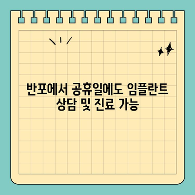 서울/반포 공휴일 진료 가능한 고난이도 임플란트 전문 치과 | 임플란트, 치과, 공휴일 진료, 서울, 반포