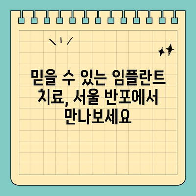 서울/반포 공휴일 진료 가능한 고난이도 임플란트 전문 치과 | 임플란트, 치과, 공휴일 진료, 서울, 반포