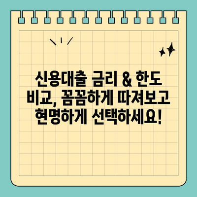 개인신용대출 금리 & 한도 비교| 나에게 맞는 최적의 선택 | 신용대출, 금리 비교, 한도 비교, 대출 상품 비교