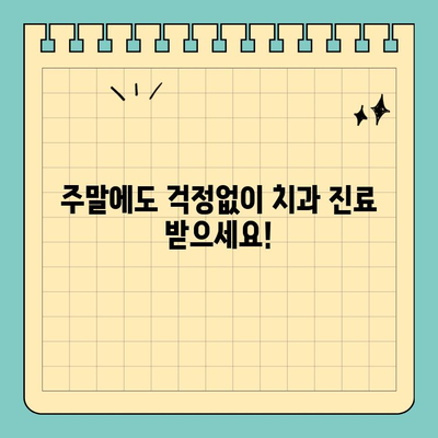 주말/공휴일 편안한 치과 진료, 이제 걱정하지 마세요! | 주말 진료, 공휴일 진료, 편안한 치과