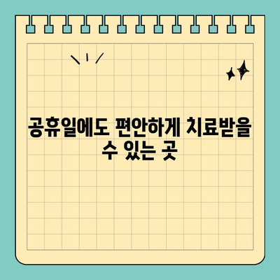 주말/공휴일 편안한 치과 진료, 이제 걱정하지 마세요! | 주말 진료, 공휴일 진료, 편안한 치과