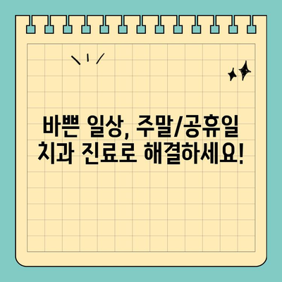 주말/공휴일 편안한 치과 진료, 이제 걱정하지 마세요! | 주말 진료, 공휴일 진료, 편안한 치과