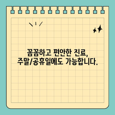 주말/공휴일 편안한 치과 진료, 이제 걱정하지 마세요! | 주말 진료, 공휴일 진료, 편안한 치과