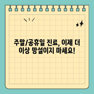 주말/공휴일 편안한 치과 진료, 이제 걱정하지 마세요! | 주말 진료, 공휴일 진료, 편안한 치과