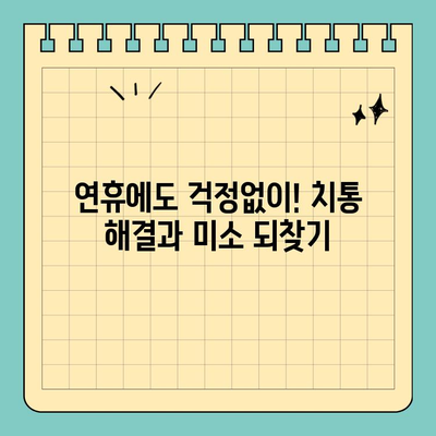 연휴 공휴일 치통 우울증 해결! 자연스러운 치아교정으로 미소 되찾기 | 치아교정, 치통, 연휴, 공휴일, 우울증 해결