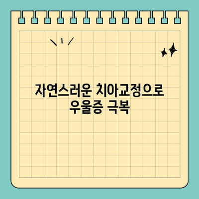 연휴 공휴일 치통 우울증 해결! 자연스러운 치아교정으로 미소 되찾기 | 치아교정, 치통, 연휴, 공휴일, 우울증 해결