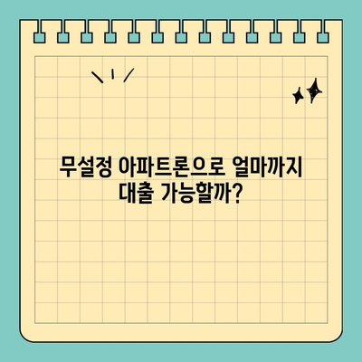 무설정 아파트론 DSR & 한도 알아보기| 나에게 맞는 조건 확인 | 대출, 신용대출, DSR 계산