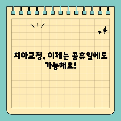 연휴 공휴일 치통 우울증 해결! 자연스러운 치아교정으로 미소 되찾기 | 치아교정, 치통, 연휴, 공휴일, 우울증 해결