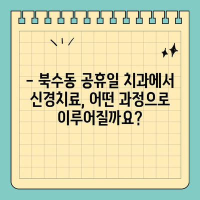 북수동 공휴일 치과에서 충치와 신경치료, 어떻게 다를까요? | 치료 방법, 비용, 주의사항