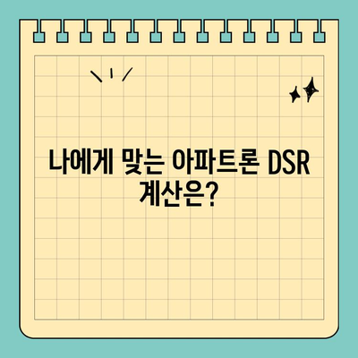 무설정 아파트론 DSR & 한도 알아보기| 나에게 맞는 조건 확인 | 대출, 신용대출, DSR 계산