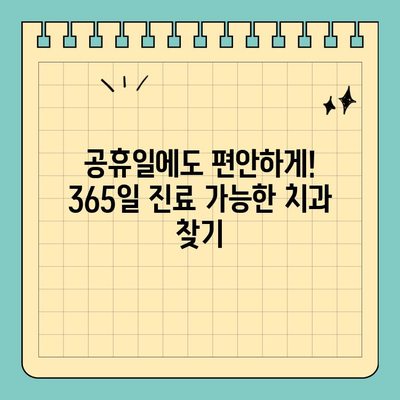 365일 완벽한 치과 건강! 공휴일에도 24시간 진료 가능한 치과 찾기 | 응급 치료, 야간 진료, 공휴일 진료