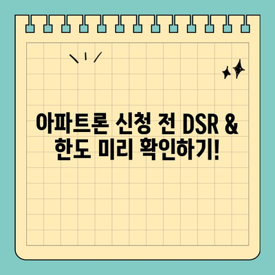 무설정 아파트론 DSR & 한도 알아보기| 나에게 맞는 조건 확인 | 대출, 신용대출, DSR 계산