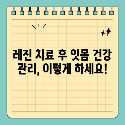 덕천 치과 레진 치료 후 꼭 알아야 할 주의 사항 | 레진 치료 관리, 잇몸 건강, 치아 관리 팁