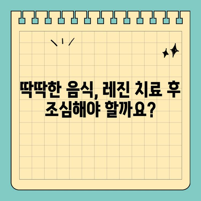 덕천 치과 레진 치료 후 꼭 알아야 할 주의 사항 | 레진 치료 관리, 잇몸 건강, 치아 관리 팁