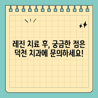 덕천 치과 레진 치료 후 꼭 알아야 할 주의 사항 | 레진 치료 관리, 잇몸 건강, 치아 관리 팁